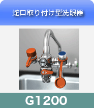 蛇口取り付け型洗眼器G1200
